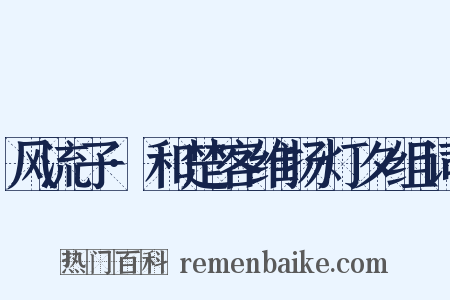 风流子·和楚客维扬灯夕组词是什么意思的图片